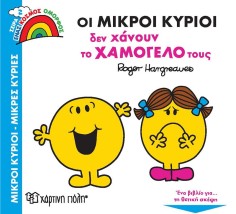 Οι Μικροί Κύριοι δεν Χάνουν το Χαμόγελό τους