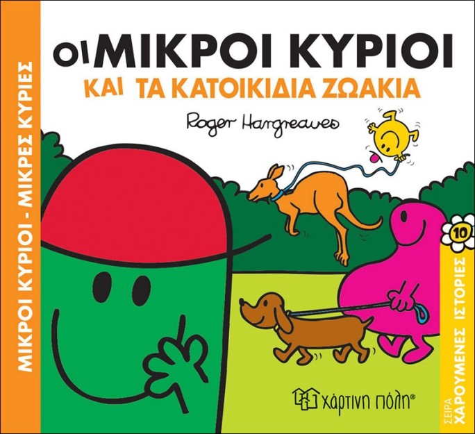 Οι Μικροί Κύριοι και τα Κατοικίδια Ζωάκια