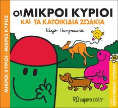 Οι Μικροί Κύριοι και τα Κατοικίδια Ζωάκια