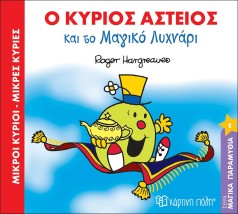 Ο κύριος Αστείος και το μαγικό λυχνάρι