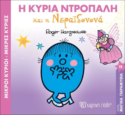 Η κυρία Ντροπαλή και η νεραϊδονονά