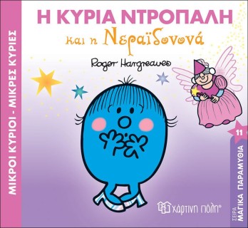 Η κυρία Ντροπαλή και η νεραϊδονονά