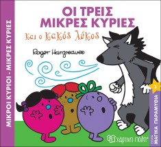 Οι τρεις Μικρές Κυρίες και ο κακός λύκος