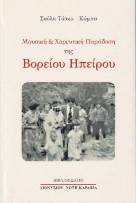 ΜΟΥΣΙΚΗ ΚΑΙ ΧΟΡΕΥΤΙΚΗ ΠΑΡΑΔΟΣΗ ΤΗΣ Β.ΗΠΕΙΡΟΥ