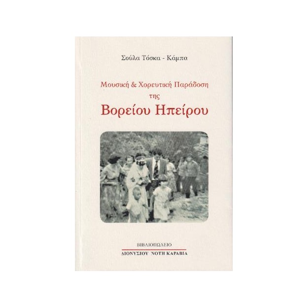 ΜΟΥΣΙΚΗ ΚΑΙ ΧΟΡΕΥΤΙΚΗ ΠΑΡΑΔΟΣΗ ΤΗΣ Β.ΗΠΕΙΡΟΥ