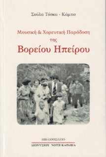 ΜΟΥΣΙΚΗ ΚΑΙ ΧΟΡΕΥΤΙΚΗ ΠΑΡΑΔΟΣΗ ΤΗΣ Β.ΗΠΕΙΡΟΥ