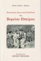 ΜΟΥΣΙΚΗ ΚΑΙ ΧΟΡΕΥΤΙΚΗ ΠΑΡΑΔΟΣΗ ΤΗΣ Β.ΗΠΕΙΡΟΥ