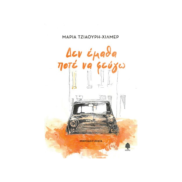 ΔΕΝ ΕΜΑΘΑ ΠΟΤΕ ΝΑ ΦΕΥΓΩ ΜΙΚΡΟΔΙΗΓΗΜΑΤΑ