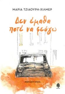 ΔΕΝ ΕΜΑΘΑ ΠΟΤΕ ΝΑ ΦΕΥΓΩ ΜΙΚΡΟΔΙΗΓΗΜΑΤΑ