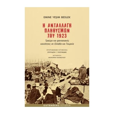 Η ΑΝΤΑΛΛΑΓΗ ΠΛΗΘΥΣΜΩΝ ΤΟΥ 1923 ΤΡΑΥΜΑ ΚΑΙ ΦΑΝΤΑΣΙΑΚΕΣ ΚΟΙΝΟΤΗΤΕΣ ΣΕ ΕΛΛΑΔΑ ΚΑΙ ΤΟΥΡΚΙΑ