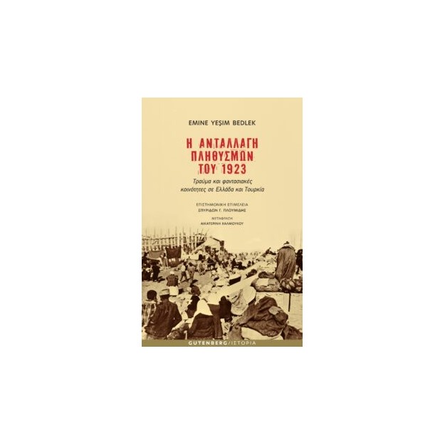 Η ΑΝΤΑΛΛΑΓΗ ΠΛΗΘΥΣΜΩΝ ΤΟΥ 1923 ΤΡΑΥΜΑ ΚΑΙ ΦΑΝΤΑΣΙΑΚΕΣ ΚΟΙΝΟΤΗΤΕΣ ΣΕ ΕΛΛΑΔΑ ΚΑΙ ΤΟΥΡΚΙΑ