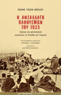 Η ΑΝΤΑΛΛΑΓΗ ΠΛΗΘΥΣΜΩΝ ΤΟΥ 1923 ΤΡΑΥΜΑ ΚΑΙ ΦΑΝΤΑΣΙΑΚΕΣ ΚΟΙΝΟΤΗΤΕΣ ΣΕ ΕΛΛΑΔΑ ΚΑΙ ΤΟΥΡΚΙΑ