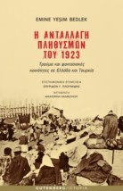 Η ΑΝΤΑΛΛΑΓΗ ΠΛΗΘΥΣΜΩΝ ΤΟΥ 1923 ΤΡΑΥΜΑ ΚΑΙ ΦΑΝΤΑΣΙΑΚΕΣ ΚΟΙΝΟΤΗΤΕΣ ΣΕ ΕΛΛΑΔΑ ΚΑΙ ΤΟΥΡΚΙΑ