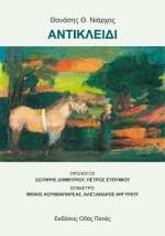 ΑΝΤΙΚΛΕΙΔΙ