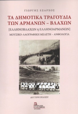 ΤΑ ΔΗΜΟΤΙΚΑ ΤΡΑΓΟΥΔΙΑ ΤΩΝ ΑΡΜΑΝΩΝ - ΒΛΑΧΩΝ ΕΛΛΗΝΟΒΛΑΧΩΝ Η ΕΛΛΗΝΟΑΡΜΑΝΩΝ. ΜΟΥΣΙΚΟ-ΛΑΟΓΡΑΦΙΚΗ ΜΕΛΕΤΗ - ΑΝΘΟΛΟΓΙΑ