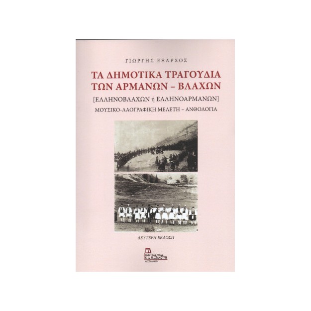 ΤΑ ΔΗΜΟΤΙΚΑ ΤΡΑΓΟΥΔΙΑ ΤΩΝ ΑΡΜΑΝΩΝ - ΒΛΑΧΩΝ ΕΛΛΗΝΟΒΛΑΧΩΝ Η ΕΛΛΗΝΟΑΡΜΑΝΩΝ. ΜΟΥΣΙΚΟ-ΛΑΟΓΡΑΦΙΚΗ ΜΕΛΕΤΗ - ΑΝΘΟΛΟΓΙΑ