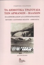 ΤΑ ΔΗΜΟΤΙΚΑ ΤΡΑΓΟΥΔΙΑ ΤΩΝ ΑΡΜΑΝΩΝ - ΒΛΑΧΩΝ ΕΛΛΗΝΟΒΛΑΧΩΝ Η ΕΛΛΗΝΟΑΡΜΑΝΩΝ. ΜΟΥΣΙΚΟ-ΛΑΟΓΡΑΦΙΚΗ ΜΕΛΕΤΗ - ΑΝΘΟΛΟΓΙΑ