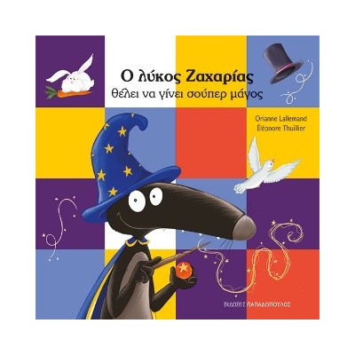 Ο ΛΥΚΟΣ ΖΑΧΑΡΙΑΣ ΘΕΛΕΙ ΝΑ ΓΙΝΕΙ ΣΟΥΠΕΡ ΜΑΓΟΣ