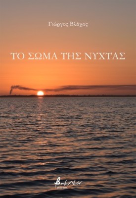 ΤΟ ΣΩΜΑ ΤΗΣ ΝΥΧΤΑΣ
