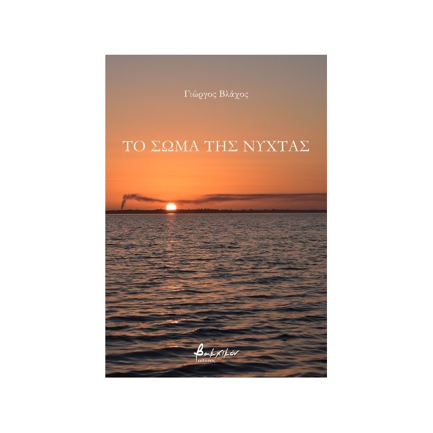ΤΟ ΣΩΜΑ ΤΗΣ ΝΥΧΤΑΣ