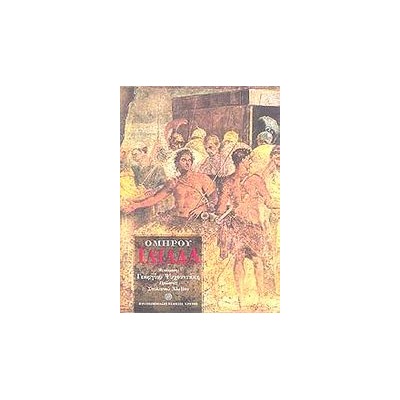 ΟΜΗΡΟΥ ΙΛΙΑΔΑ (ΜΕΤΑΦΡΑΣΗ: ΨΥΧΟΥΝΤΑΚΗΣ ΓΙΩΡΓΟΣ) 3Η ΕΚΔΟΣΗ