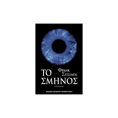ΤΟ ΣΜΗΝΟΣ ΜΥΘΙΣΤΟΡΗΜΑ ΣΥΓΓΡΑΦΕΙΣ ΑΠ ΟΛΟ ΤΟΝ ΚΟΣΜΟ 1Η ΕΚΔΟΣΗ