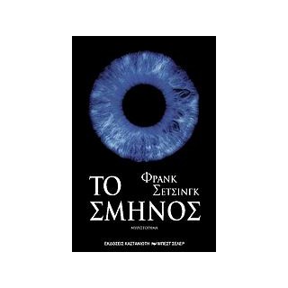 ΤΟ ΣΜΗΝΟΣ ΜΥΘΙΣΤΟΡΗΜΑ ΣΥΓΓΡΑΦΕΙΣ ΑΠ ΟΛΟ ΤΟΝ ΚΟΣΜΟ 1Η ΕΚΔΟΣΗ