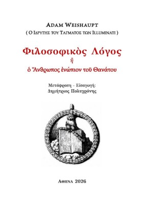 ΦΙΛΟΣΟΦΙΚΟΣ ΛΟΓΟΣ ? ? ΑΝΘΡΩΠΟΣ ?ΝΩΠΙΟΝ ΤΟ? ΘΑΝΑΤΟΥ