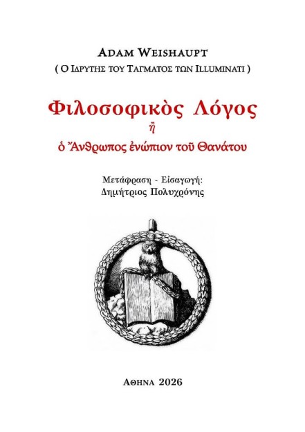 ΦΙΛΟΣΟΦΙΚΟΣ ΛΟΓΟΣ ? ? ΑΝΘΡΩΠΟΣ ?ΝΩΠΙΟΝ ΤΟ? ΘΑΝΑΤΟΥ
