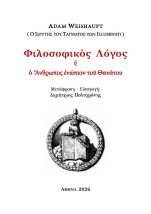 ΦΙΛΟΣΟΦΙΚΟΣ ΛΟΓΟΣ ? ? ΑΝΘΡΩΠΟΣ ?ΝΩΠΙΟΝ ΤΟ? ΘΑΝΑΤΟΥ