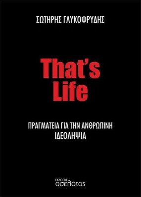 THAT?S LIFE ΠΡΑΓΜΑΤΕΙΑ ΓΙΑ ΤΗΝ ΑΝΘΡΩΠΙΝΗ ΙΔΕΟΛΗΨΙΑ