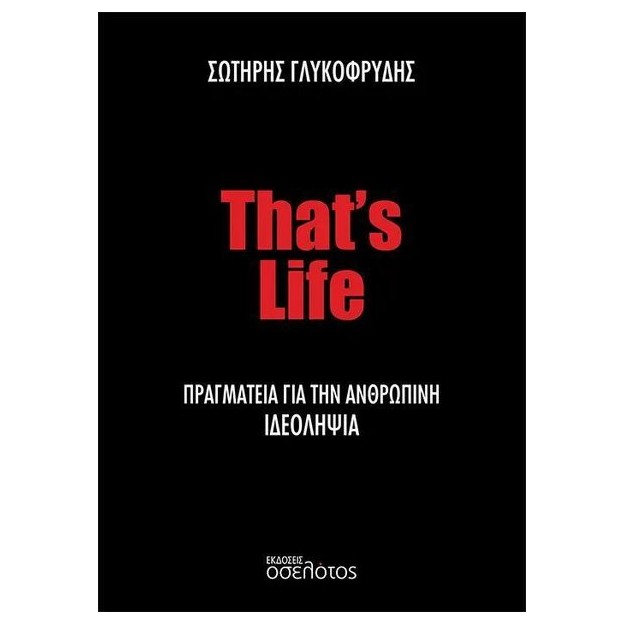 THAT?S LIFE ΠΡΑΓΜΑΤΕΙΑ ΓΙΑ ΤΗΝ ΑΝΘΡΩΠΙΝΗ ΙΔΕΟΛΗΨΙΑ