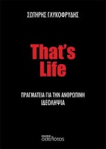 THAT?S LIFE ΠΡΑΓΜΑΤΕΙΑ ΓΙΑ ΤΗΝ ΑΝΘΡΩΠΙΝΗ ΙΔΕΟΛΗΨΙΑ