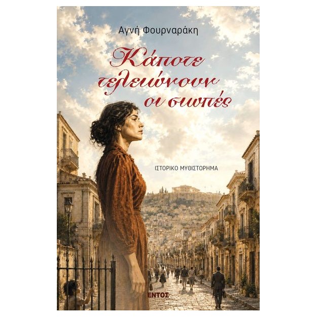 ΚΑΠΟΤΕ ΤΕΛΕΙΩΝΟΥΝ ΟΙ ΣΙΩΠΕΣ