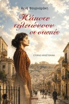 ΚΑΠΟΤΕ ΤΕΛΕΙΩΝΟΥΝ ΟΙ ΣΙΩΠΕΣ