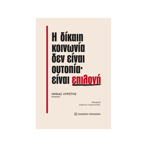 Η ΔΙΚΑΙΗ ΚΟΙΝΩΝΙΑ ΔΕΝ ΕΙΝΑΙ ΟΥΤΟΠΙΑ· ΕΙΝΑΙ ΕΠΙΛΟΓΗ