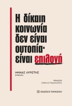 Η ΔΙΚΑΙΗ ΚΟΙΝΩΝΙΑ ΔΕΝ ΕΙΝΑΙ ΟΥΤΟΠΙΑ· ΕΙΝΑΙ ΕΠΙΛΟΓΗ
