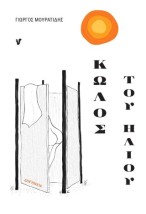 Ο ΚΩΛΟΣ ΤΟΥ ΗΛΙΟΥ