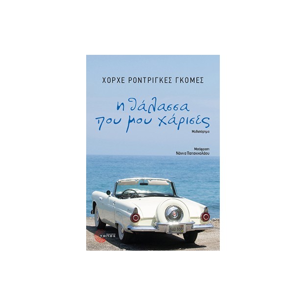 Η ΘΑΛΑΣΣΑ ΠΟΥ ΜΟΥ ΧΑΡΙΣΕΣ
