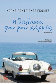Η ΘΑΛΑΣΣΑ ΠΟΥ ΜΟΥ ΧΑΡΙΣΕΣ