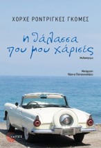 Η ΘΑΛΑΣΣΑ ΠΟΥ ΜΟΥ ΧΑΡΙΣΕΣ