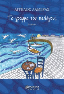 ΤΟ ΓΡΑΜΜΑ ΤΟΥ ΠΕΛΑΓΟΥΣ