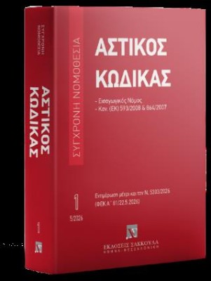 ΑΣΤΙΚΟΣ ΚΩΔΙΚΑΣ 1 ΕΚΔΟΣΗ ΜΑΙΟΣ 2026 ΜΕ ΤΙΣ ΤΡΟΠΟΠΟΙΗΣΕΙΣ