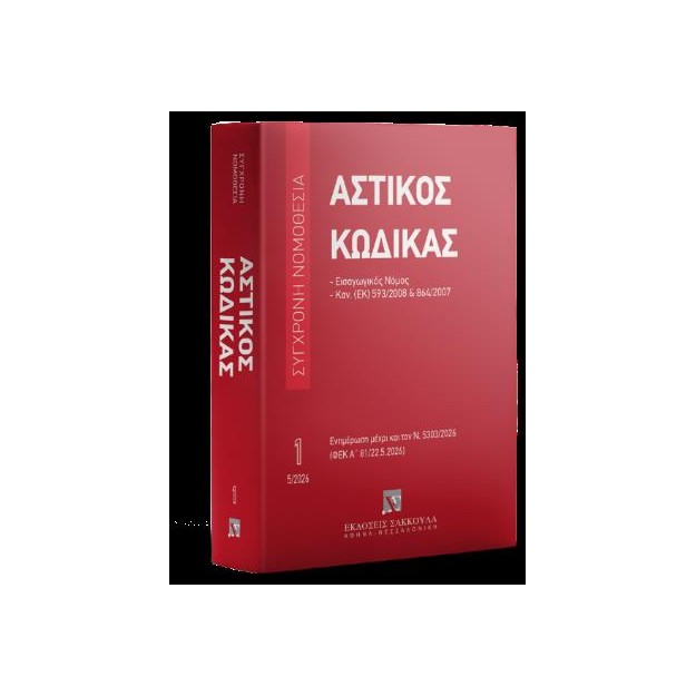 ΑΣΤΙΚΟΣ ΚΩΔΙΚΑΣ 1 ΕΚΔΟΣΗ ΜΑΙΟΣ 2026 ΜΕ ΤΙΣ ΤΡΟΠΟΠΟΙΗΣΕΙΣ