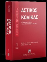 ΑΣΤΙΚΟΣ ΚΩΔΙΚΑΣ 1 ΕΚΔΟΣΗ ΜΑΙΟΣ 2026 ΜΕ ΤΙΣ ΤΡΟΠΟΠΟΙΗΣΕΙΣ