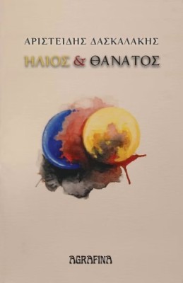 ΗΛΙΟΣ ΚΑΙ ΘΑΝΑΤΟΣ