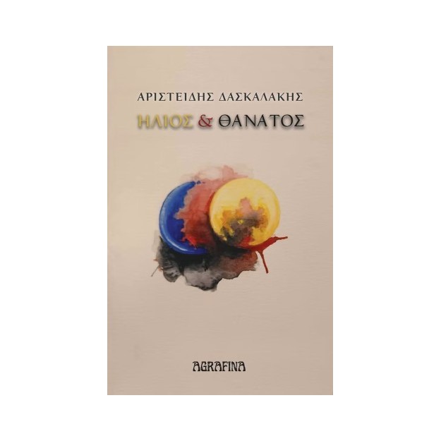 ΗΛΙΟΣ ΚΑΙ ΘΑΝΑΤΟΣ