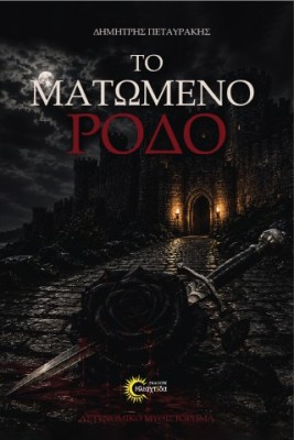 ΤΟ ΜΑΤΩΜΕΝΟ ΡΟΔΟ