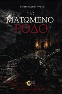 ΤΟ ΜΑΤΩΜΕΝΟ ΡΟΔΟ