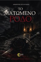 ΤΟ ΜΑΤΩΜΕΝΟ ΡΟΔΟ